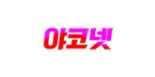 야코넷