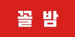 꼴밤