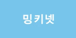밍키넷