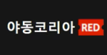 야동코리아레드