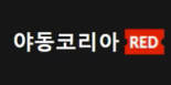 야동코리아레드