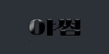 아썸