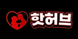 핫허브