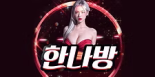한나방(텔레그램)