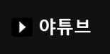 야튜브