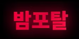 밤포탈