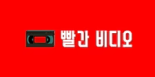 빨간비디오