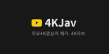 4K자브