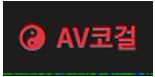 AV코걸