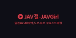 JAV걸
