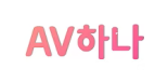 AV하나