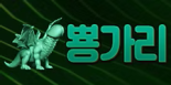 뽕가리