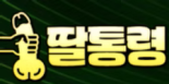 딸통령