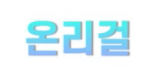 온리걸