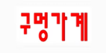 구멍가게