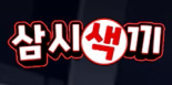 삼시색끼