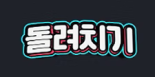 돌려치기