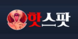 핫스팟