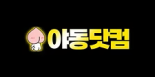 야동닷컴