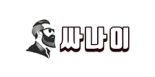 싸나이