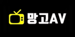 망고AV