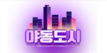 야동도시
