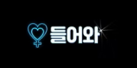 들어와