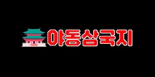 야동삼국지