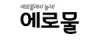 에로물