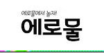에로물