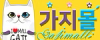 가지몰