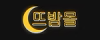 뜨밤몰