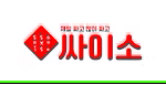 싸이소
