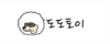 도도토이