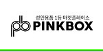 핑크박스