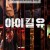 아이 킬 유 I KILL U, 2025.1080p.WEBRip.H264.AAC
