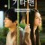 기타맨 Guitar Man, 2025.1080p.WEBRip.H264.AAC