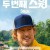 두 번째 스윙 E01~E10 END [자체자막] 2025.1080p.KORSUB.WEBRip.H264.AAC
