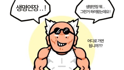 생명연장의 비결.Manhwa