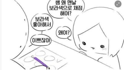 선생님은 왜 보라색으로 채점 해요?