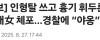 인형탈 쓰고 흉기 휘두른 20대女 체포