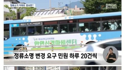 정류소 이름 변경 근황