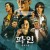 파인 촌뜨기들.E10~E11.250813.END.1080p