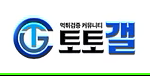 토토갤