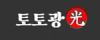 토토광