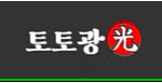 토토광