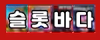 슬롯바다