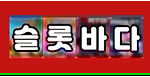 슬롯바다