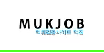 먹잡