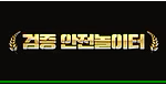 검증놀이터